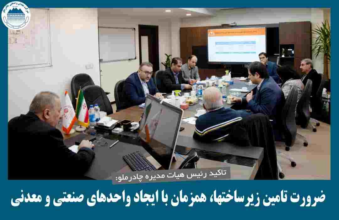 تاکید رئیس هیات مدیره چادرملو: ضرورت تامین زیرساختها، همزمان با ایجاد واحدهای صنعتی و معدنی تاکید رئیس هیات مدیره چادرملو: ضرورت تامین زیرساختها، همزمان با ایجاد واحدهای صنعتی و معدنی