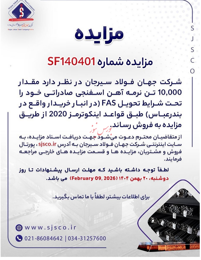 با اعلام شرکت جهان فولاد سیرجان؛ “فجهان” مزایده برگزار می‌کند