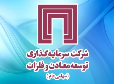 عملکرد گروه سرمایهگذاری توسعه معادن و فلزات، فراتر از پیشبینیها عملکرد گروه سرمایهگذاری توسعه معادن و فلزات، فراتر از پیشبینیها