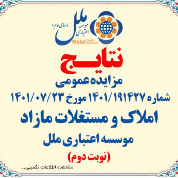 نتایج مزایده عمومی شماره 1401/191427 مورخ 1401/07/23 املاک و مستغلات مازاد موسسه اعتباری ملل (نوبت دوم)