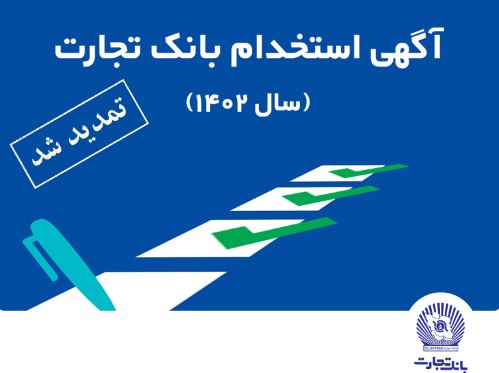زمان ثبت نام آزمون استخدامی بانک تجارت تمدید شد زمان ثبت نام آزمون استخدامی بانک تجارت تمدید شد