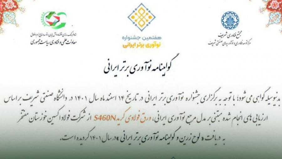 شرکت فولاد اکسین خوزستان لوح زرین جشنواره نوآوری برتر ایرانی را کسب کرد شرکت فولاد اکسین خوزستان لوح زرین جشنواره نوآوری برتر ایرانی را کسب کرد