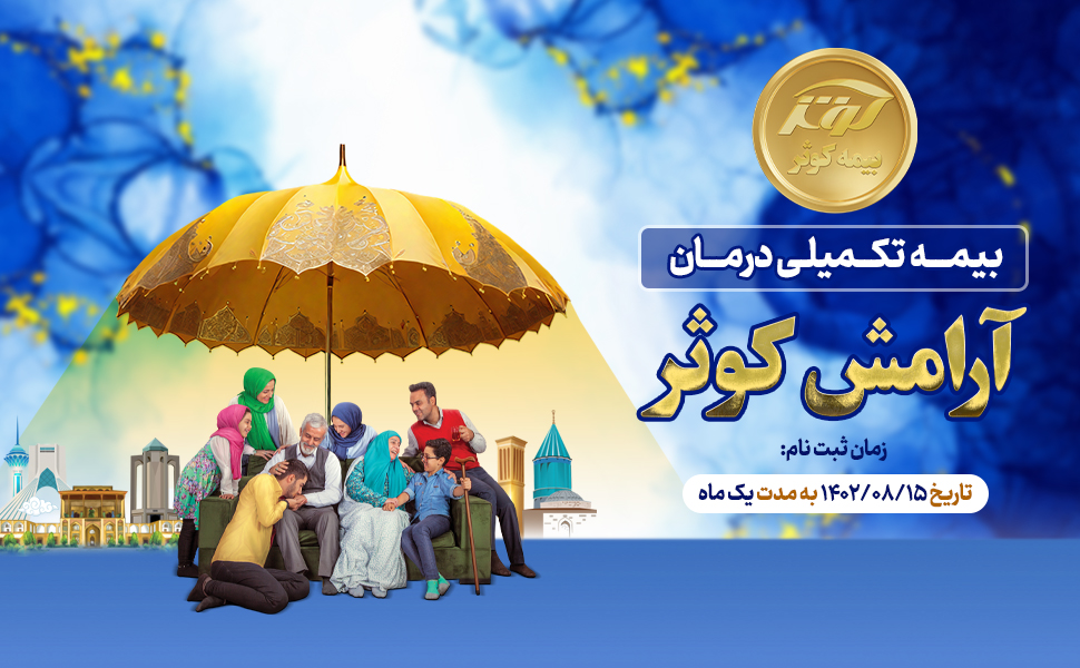 شروع ثبت نام طرح بیمه تکمیلی درمان آرامش کوثر شروع ثبت نام طرح بیمه تکمیلی درمان آرامش کوثر