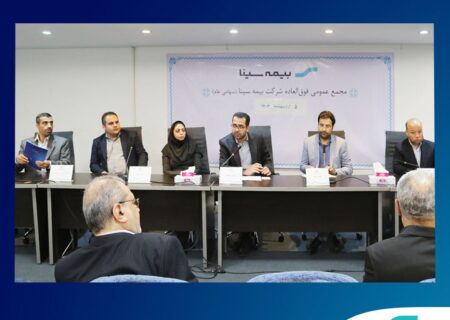 تصویب اساسنامه جدید بیمه سینا در مجمع عمومی فوق‌العاده