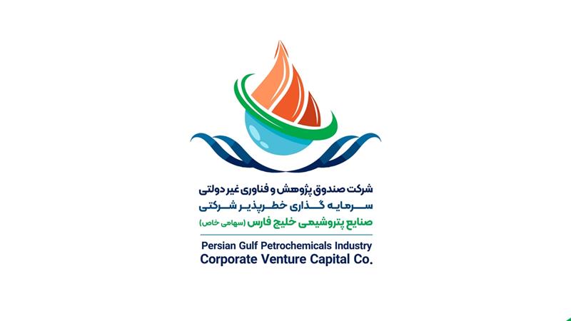 معرفی شرکت صندوق پژوهش و فناوری غیردولتی سرمایه گذاری خطر پذیر شرکتی صنایع پتروشیمی خلیج‌فارس