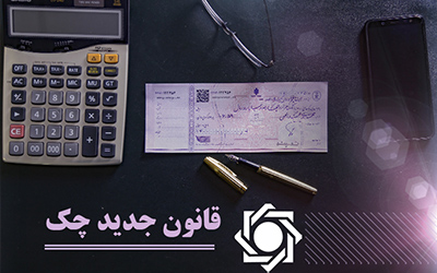 مشتریان بانکی بخوانند؛ صفر تا صد وصول یا برگشت چک در شعب بانکی