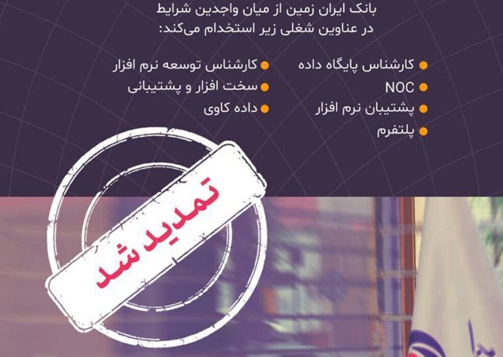 استخدام در بانک ایران زمین تمدید شد استخدام در بانک ایران زمین تمدید شد