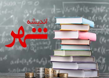 آغاز اجرای طرح تسهیلاتی “اندیشه شهر” در شعب بانک شهر آغاز اجرای طرح تسهیلاتی “اندیشه شهر” در شعب بانک شهر