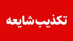تکذیب خبر برکناری مدیر عامل شستان تکذیب خبر برکناری مدیر عامل شستان