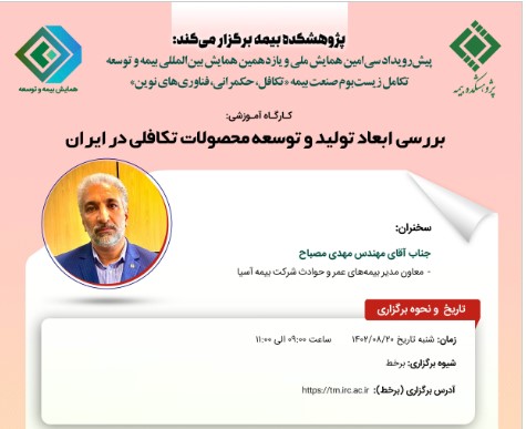ششمین کارگاه آموزشی پیشرویداد همایش بیمه و توسعه ۱۴۰۲ با عنوان بررسی ابعاد تولید و توسعه محصولات تکافلی در ایران ششمین کارگاه آموزشی پیشرویداد همایش بیمه و توسعه ۱۴۰۲ با عنوان بررسی ابعاد تولید و توسعه محصولات تکافلی در ایران