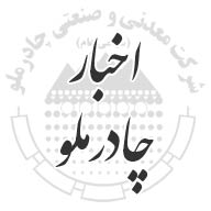 تصمیم هیئت مدیره به انجام افزایش سرمایه تفویض شده در مجمع فوق العاده شرکت معدني و صنعتي چادرملو