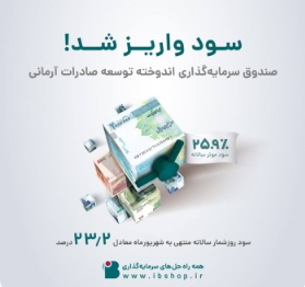 برای دوره شهریور ماه 1402 واریز سود صندوق اندوخته توسعه صادرات آرمانی برای دوره شهریور ماه 1402 واریز سود صندوق اندوخته توسعه صادرات آرمانی
