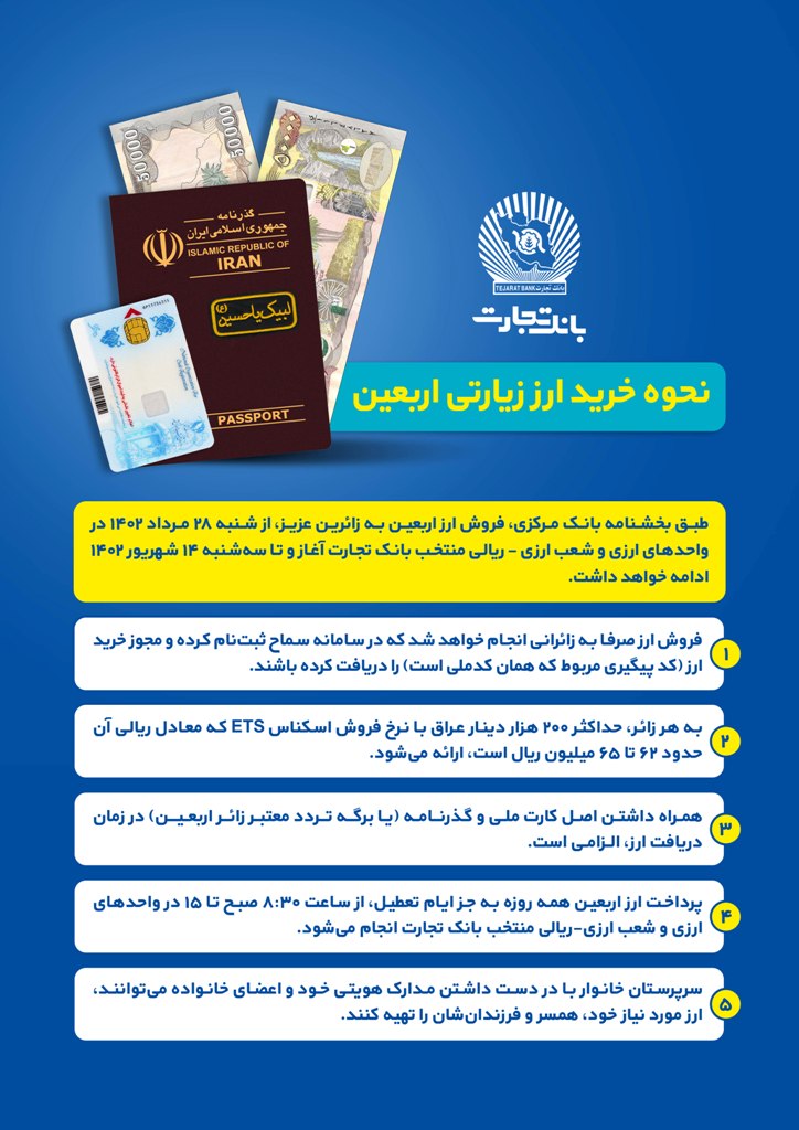 بانک تجارت نحوه خرید ارز زیارتی اربعین را اعلام کرد بانک تجارت نحوه خرید ارز زیارتی اربعین را اعلام کرد