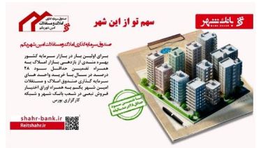 سود حداقل ۲۸ درصد سالیانه تضمینی با خرید واحدهای سرمایه گذاری صندوق املاک و مستغلات «امین شهر»