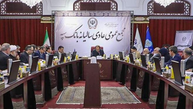 جلسه مجمع عمومی عادی سالیانه بانک سپه برگزار شد جلسه مجمع عمومی عادی سالیانه بانک سپه برگزار شد