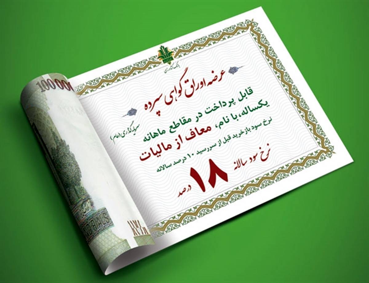 فروش اوراق گواهی سپرده ویژه عام با نرخ سود 18 درصد در بانک کشاورزی فروش اوراق گواهی سپرده ویژه عام با نرخ سود 18 درصد در بانک کشاورزی