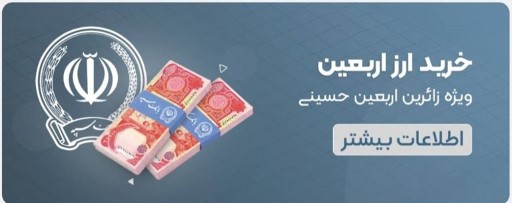 فروش ۲۴ ساعته ارز اربعین در روبیکا توسط بانک سپه فروش ۲۴ ساعته ارز اربعین در روبیکا توسط بانک سپه