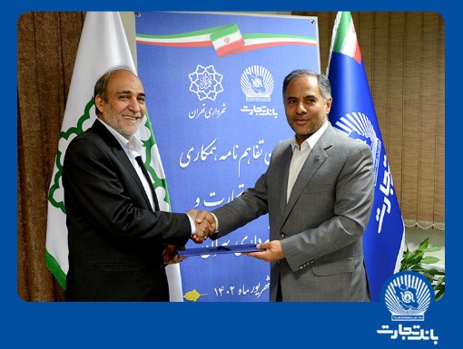 امضای تفاهمنامه همکاری بانک تجارت با شهرداری تهران امضای تفاهمنامه همکاری بانک تجارت با شهرداری تهران