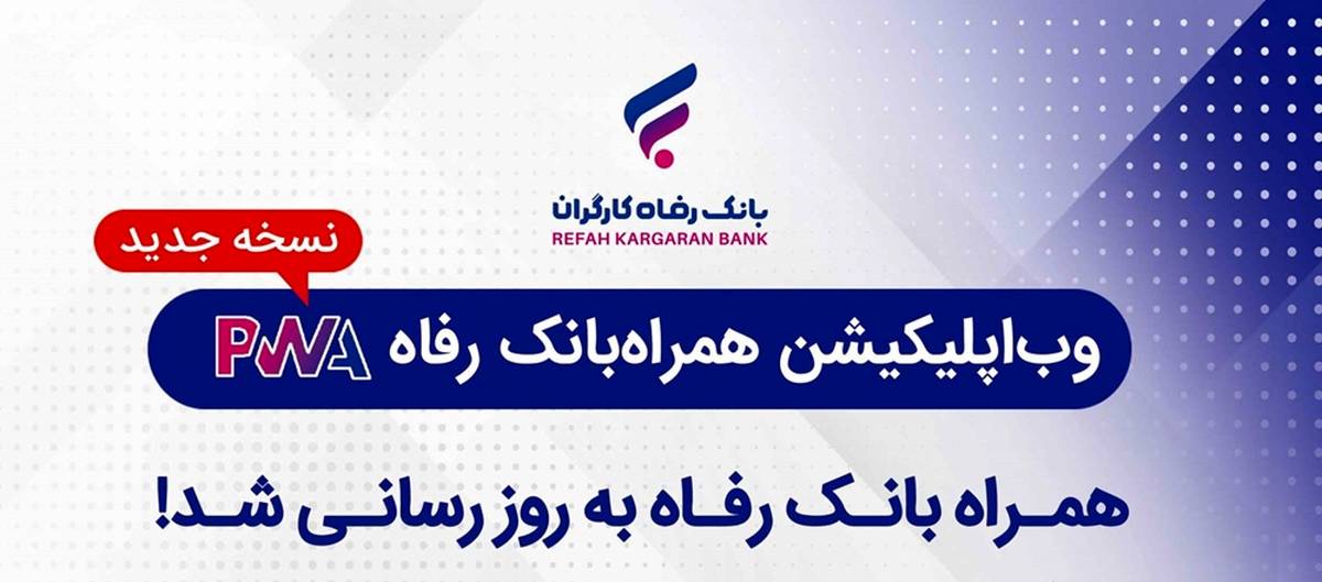 با هدف توسعه محصولات بانکداری الکترونیک/سامانه موبایل بانک مبتنی بر وب بانک رفاه کارگران به‌روزرسانی شد