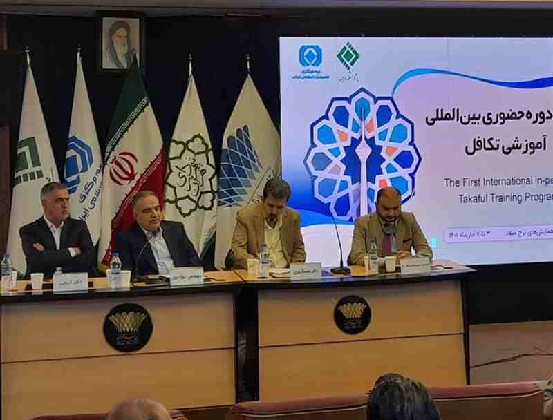 رئیس کل بیمه مرکزی در آیین گشایش نخستین دوره حضوری بین المللی آموزشی تکافل: تکافل فقط یک محصول بیمه ای نیست