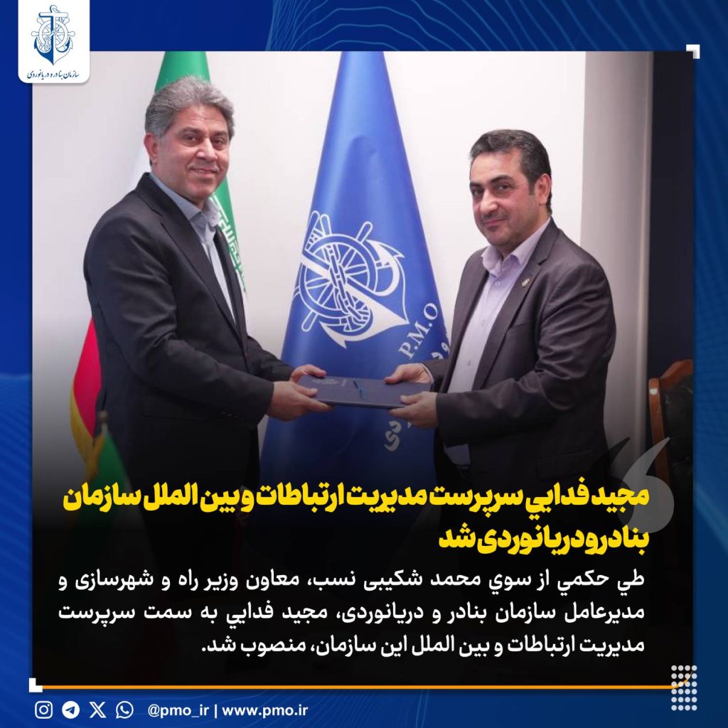 ️با حکم معا مجيد فدايي سرپرست مدیریت ارتباطات و بین الملل سازمان بنادر و دریانوردی شد