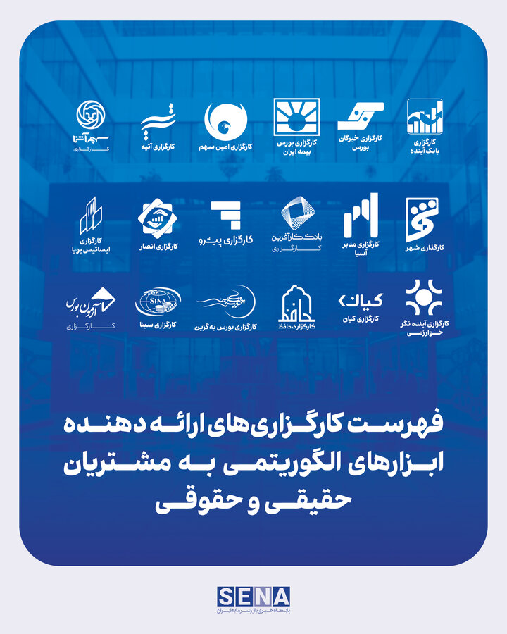 فهرست ۱۸ کارگزاری برای دسترسی معاملهگران حقیقی به «معاملات الگوریتمی» فهرست ۱۸ کارگزاری برای دسترسی معاملهگران حقیقی به «معاملات الگوریتمی»