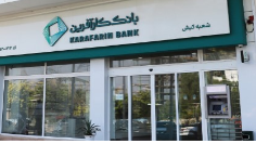 ساعت کاری جدید شعبه کیش بانک کارآفرین اعلام شد ساعت کاری جدید شعبه کیش بانک کارآفرین اعلام شد