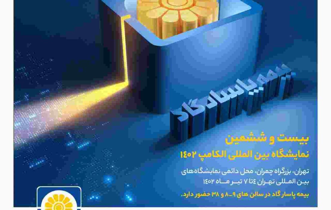 حضور بیمه پاسارگاد در نمایشگاه الکامپ حضور بیمه پاسارگاد در نمایشگاه الکامپ