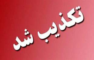 استخدام در شرکت پتروشیمی پارس تکذیب شد