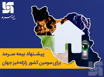 پیشنهاد بیمه‌ سرمد برای سومین کشور زلزله‌خیز جهان