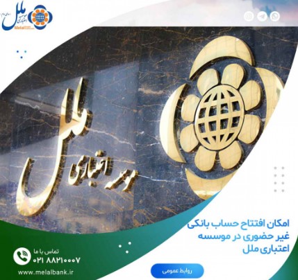امکان افتتاح حساب بانکی غیر حضوری در موسسه اعتباری ملل امکان افتتاح حساب بانکی غیر حضوری در موسسه اعتباری ملل