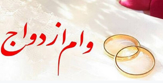 توسط بانک رفاه کارگران صورت گرفت پرداخت بیش از ۲,۵۸۲ میلیارد ریال تسهیلات قرضالحسنه ازدواج در مهر ماه سال جاری توسط بانک رفاه کارگران صورت گرفت پرداخت بیش از ۲,۵۸۲ میلیارد ریال تسهیلات قرضالحسنه ازدواج در مهر ماه سال جاری