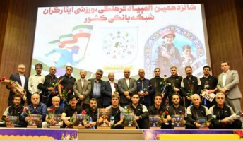 قهرمانی تیم بانک صادرات ایران در المپیاد فرهنگی ورزشی ایثارگران بانک‌ها