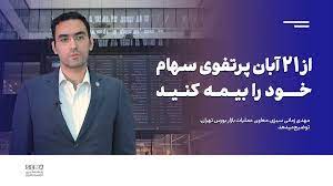 زائران مراسم ارتحال حضرت امام خمینی (ره) تحت پوشش بیمه قرار گرفتند