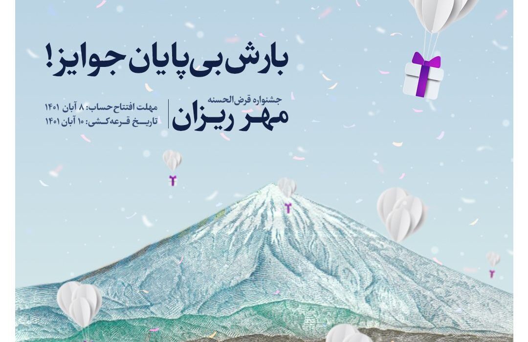 با ۱۰۰ هزار تومان موجودی در قرعهکشی حسابهای قرضالحسنه بانک گردشگری شرکت کنید با ۱۰۰ هزار تومان موجودی در قرعهکشی حسابهای قرضالحسنه بانک گردشگری شرکت کنید