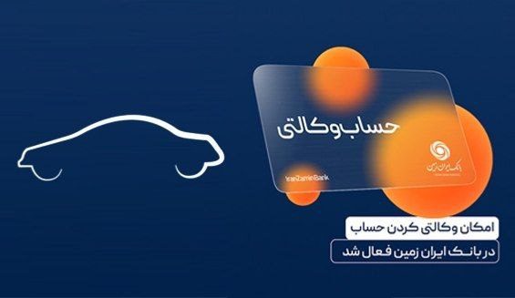ایجاد حساب وکالتی در بانک ایران زمین، برای خریداران خودروهای وارداتی ایجاد حساب وکالتی در بانک ایران زمین، برای خریداران خودروهای وارداتی