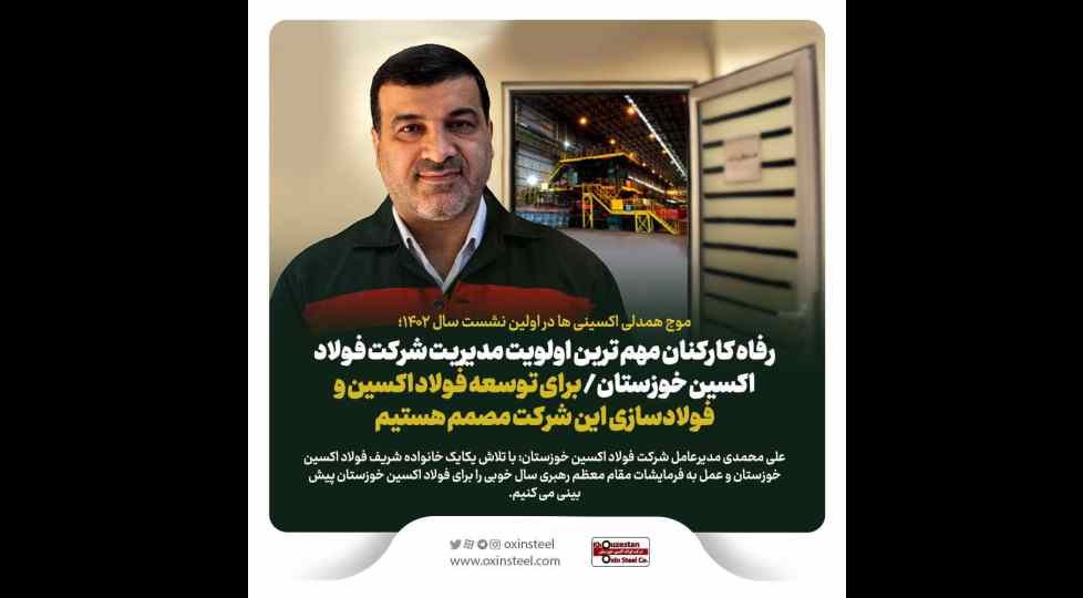 موج همدلی اکسینی ها در اولین نشست سال ۱۴۰۲ رفاه کارکنان مهم ترین اولویت مدیریت شرکت فولاد اکسین خوزستان/ برای توسعه فولاد اکسین و فولادسازی این شرکت مصمم هستیم