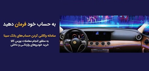 امکان وکالتی کردن حسابهای مشتریان بانک سینا از طریق سامانه غیر حضوری فراهم شد امکان وکالتی کردن حسابهای مشتریان بانک سینا از طریق سامانه غیر حضوری فراهم شد