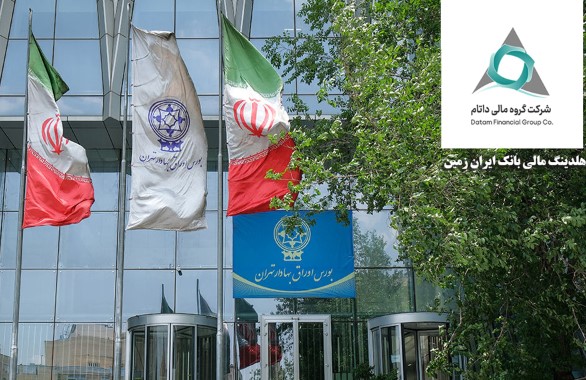 شرکت گروه مالی داتام(هلدینگ مالی بانک ایران زمین) در بورس تهران درج شد شرکت گروه مالی داتام(هلدینگ مالی بانک ایران زمین) در بورس تهران درج شد