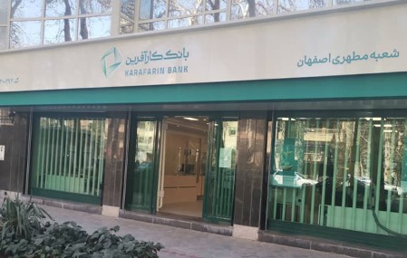 تغییر ساعت کاری شعب اصفهان بانک کارآفرین تا پایان آذر