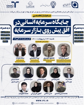 برگزاری سمینار تخصصی «جایگاه سرمایه انسانی در افق پیشروی بازار سرمایه » با همکاری تامین سرمایه تمدن برگزاری سمینار تخصصی «جایگاه سرمایه انسانی در افق پیشروی بازار سرمایه » با همکاری تامین سرمایه تمدن