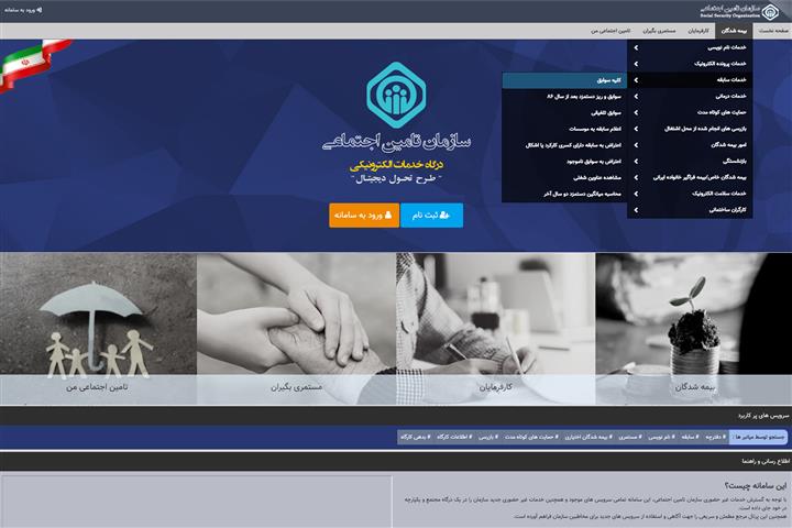 سازمان تأمیناجتماعی اعلام کرد: برای مشاهده سوابق بیمهپردازی، نیازی به مراجعه حضوری به شعب نیست سازمان تأمیناجتماعی اعلام کرد: برای مشاهده سوابق بیمهپردازی، نیازی به مراجعه حضوری به شعب نیست