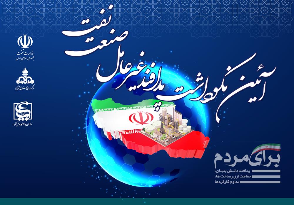 آیین نکوداشت پدافندغیرعامل صنعت نفت برگزار می شود