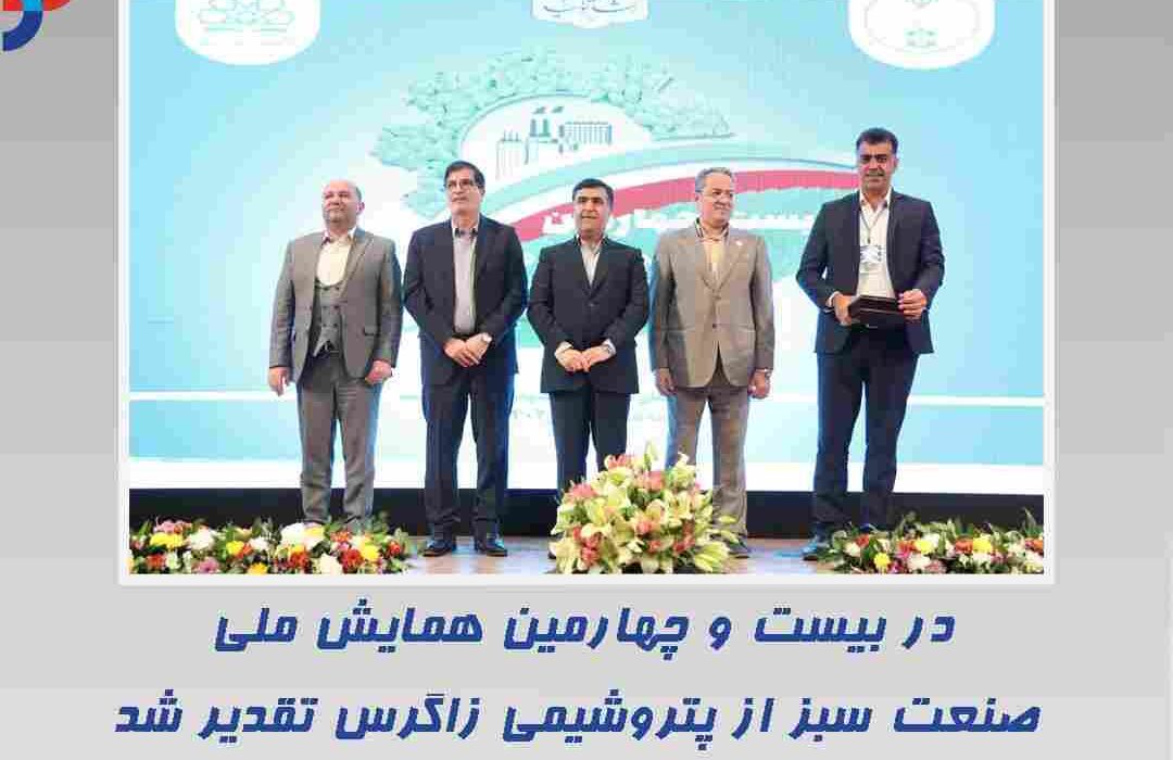 در بیست و چهارمین همایش ملی صنعت سبز از پتروشیمی زاگرس تقدیر شد در بیست و چهارمین همایش ملی صنعت سبز از پتروشیمی زاگرس تقدیر شد