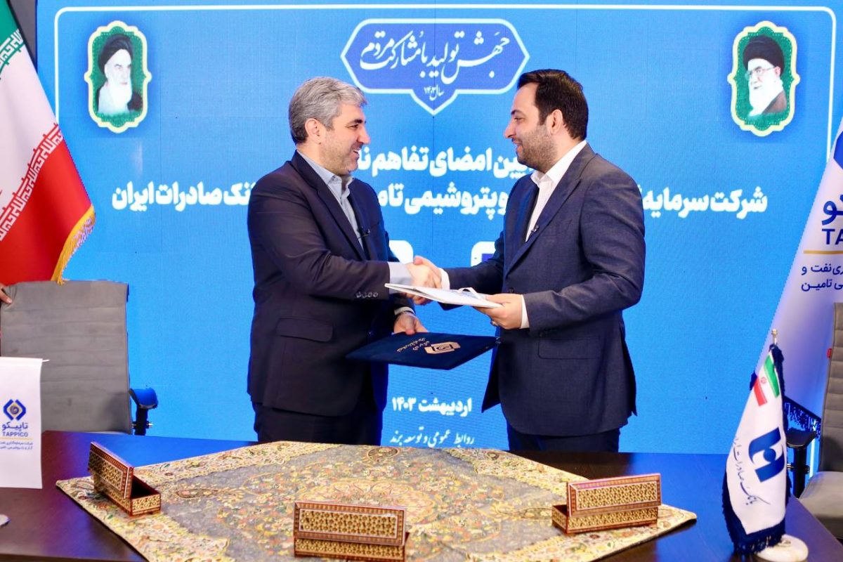 امضای تفاهمنامه توسعه همکاریهای مشترک بین تاپیکو و بانک صادرات امضای تفاهمنامه توسعه همکاریهای مشترک بین تاپیکو و بانک صادرات