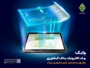 فرآیند صدور و نقد کردن چک دیجیتال فرآیند صدور و نقد کردن چک دیجیتال