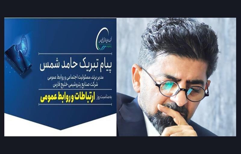 پیام تبریک حامد شمس مدیربرند، مسئولیت اجتماعی و روابط عمومی شرکت صنایع پتروشیمی خلیج فارس به مناسبت روز ارتباطات و روابط عمومی