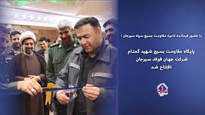 افتتاح پایگاه مقاومت بسیج شهید گمنام شرکت جهان فولاد سیرجان افتتاح پایگاه مقاومت بسیج شهید گمنام شرکت جهان فولاد سیرجان