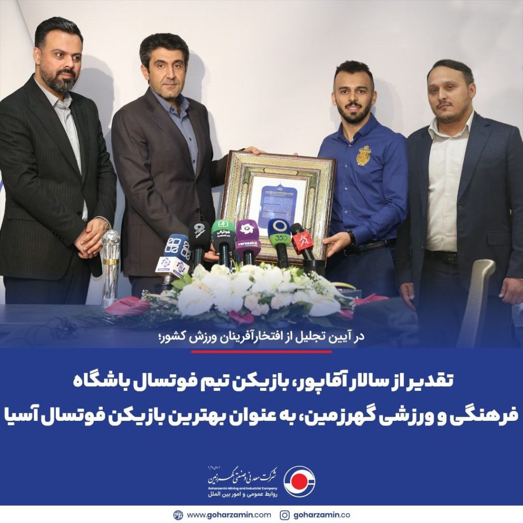 تقدیر از سالار آقاپور، بازیکن تیم فوتسال باشگاه فرهنگی و ورزشی گهرزمین، به عنوان بهترین بازیکن فوتسال آسیا تقدیر از سالار آقاپور، بازیکن تیم فوتسال باشگاه فرهنگی و ورزشی گهرزمین، به عنوان بهترین بازیکن فوتسال آسیا