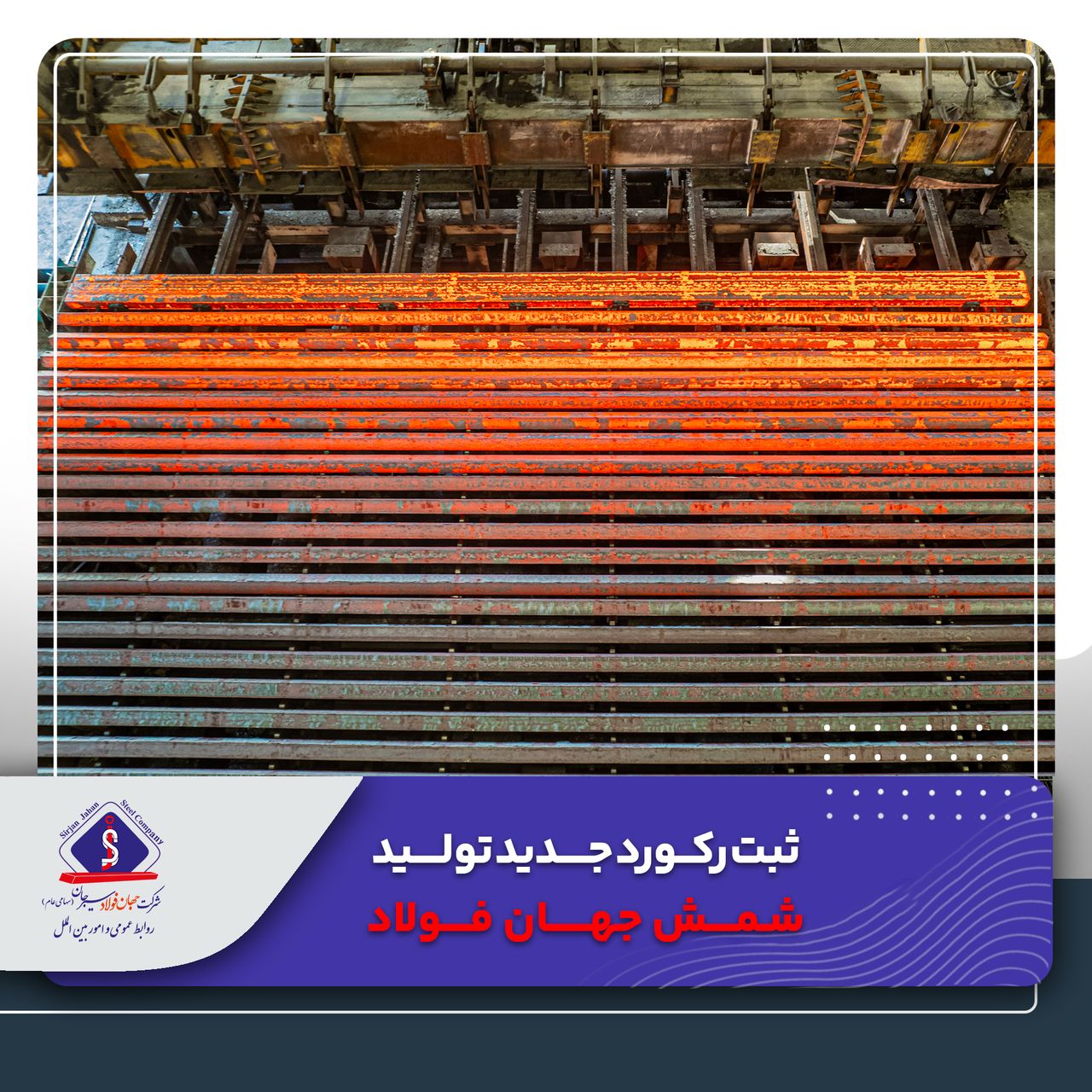 ثبت رکورد جدید تولید شمش جهان فولاد ثبت رکورد جدید تولید شمش جهان فولاد